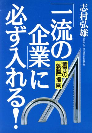 「一流の企業」に必ず入れる！ 驚異の「就職」指南