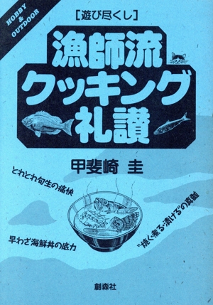 漁師流クッキング礼讃 遊び尽くし 遊び尽くしHobby & outdoor