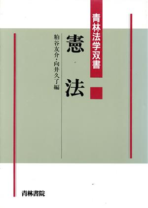 憲法 青林法学双書