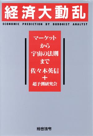 経済大動乱 マーケットから宇宙の法則まで