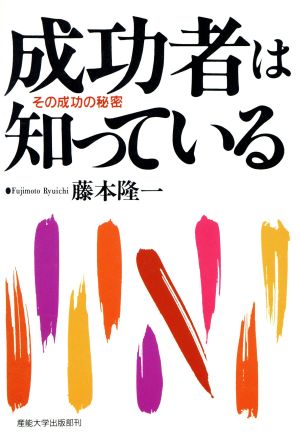 成功者は知っている その成功の秘密