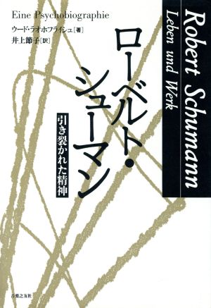 ローベルト・シューマン引き裂かれた精神