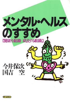 メンタル・ヘルスのすすめ 健康な組織成長する組織