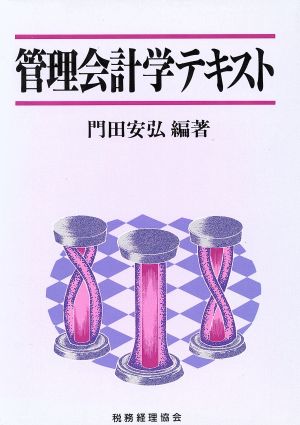 管理会計学テキスト