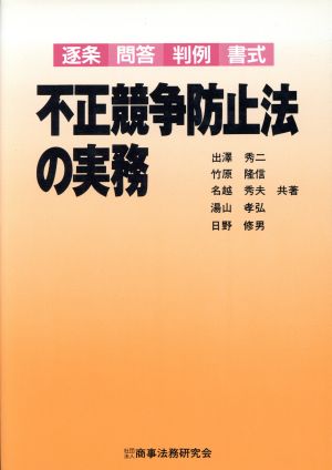 不正競争防止法の実務 逐条 問答 判例 書式