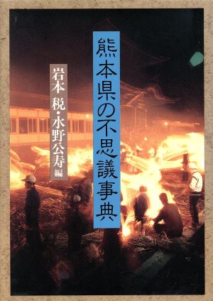 熊本県の不思議事典