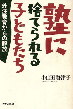 塾に捨てられる子どもたち 外注教育からの解放