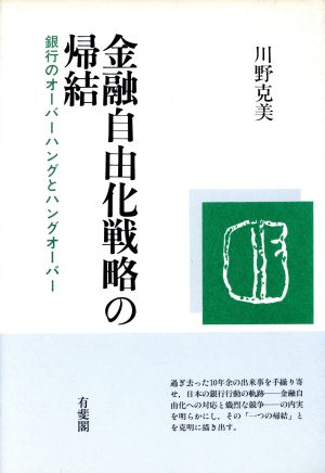 金融自由化戦略の帰結 銀行のオーバーハングとハングオーバー