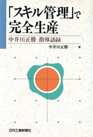 「スキル管理」で完全生産 中井川正勝指導語録