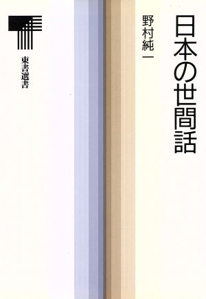 日本の世間話東書選書138