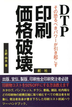 印刷価格破壊 DTPその恐るべきパワーが引き起こす