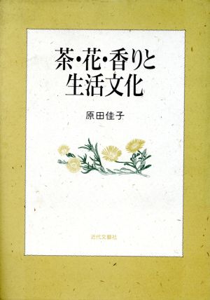 茶・花・香りと生活文化