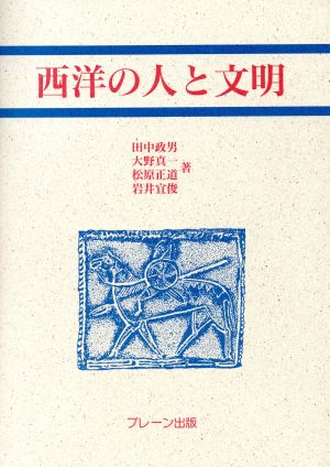 西洋の人と文明