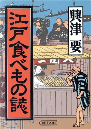 江戸食べもの誌 朝日文庫