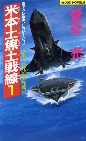 米本土焦土戦線(1) 漆黒の独立航空隊戦記-漆黒の独立航空隊戦記 ジョイ・ノベルス