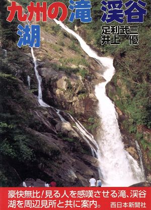 九州の滝 渓谷 湖自然シリーズ