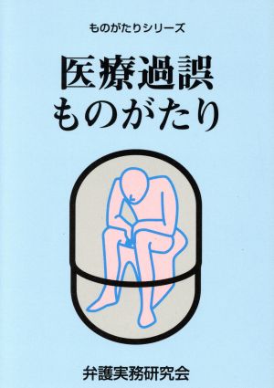 医療過誤ものがたりものがたりシリーズ