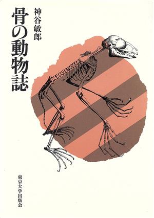 骨の動物誌