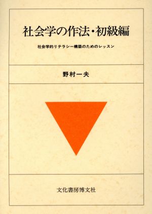 社会学の作法・初級編 社会学的リテラシー構築のためのレッスン