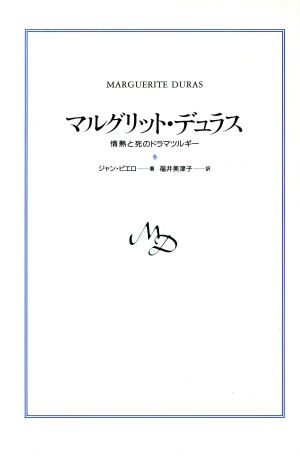 マルグリット・デュラス 情熱と死のドラマツルギー