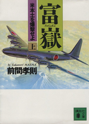富嶽(上) 米本土を爆撃せよ 講談社文庫