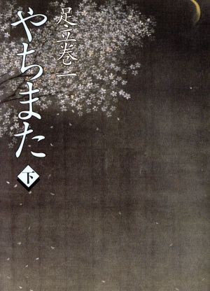 やちまた(下) 朝日文芸文庫