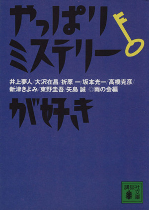 やっぱりミステリーが好き 講談社文庫