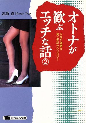 オトナが歓ぶエッチな話(2)かなり過激な男と女のセクソロジーにちぶん文庫