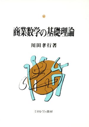 商業数学の基礎理論