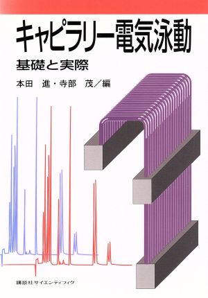 キャピラリー電気泳動 基礎と実際 講談社サイエンティフィク