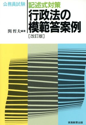 行政法の模範答案例 公務員試験記述式対策シリーズ