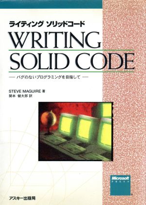 ライティングソリッドコード バグのないプログラミングを目指して マイクロソフトプレスシリーズ