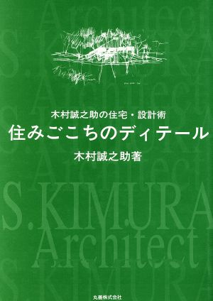 住みごこちのディテール 木村誠之助の住宅・設計術