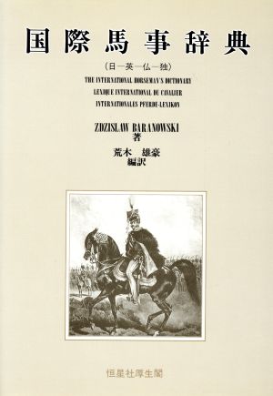 国際馬事辞典 日-英-仏-独