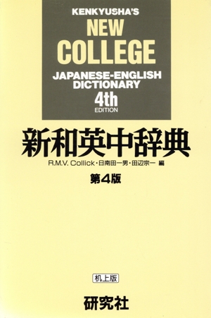 新和英中辞典