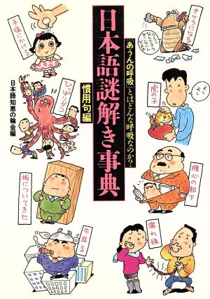 日本語謎解き事典(慣用句編) 「あうんの呼吸」とはどんな呼吸なのか？ ワニ文庫