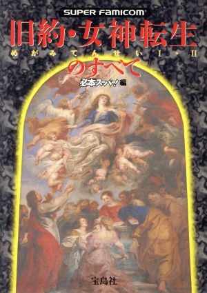 旧約・女神転生のすべて SUPER famicom