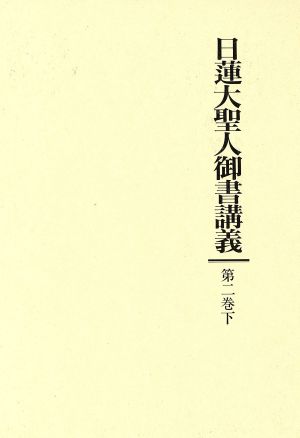 日蓮大聖人御書講義(第2巻・下)