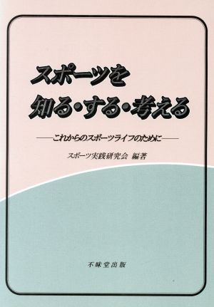 スポーツを知る・する・考える これからのスポーツライフのために