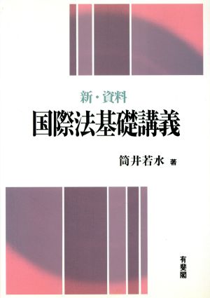 新・資料 国際法基礎講義 新・資料