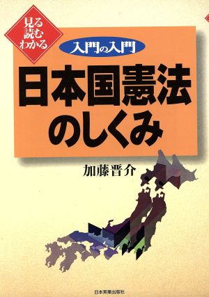 入門の入門 日本国憲法のしくみ 見る読むわかる