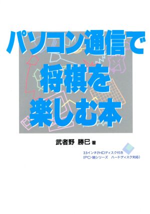 パソコン通信で将棋を楽しむ本