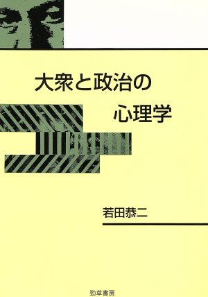 大衆と政治の心理学