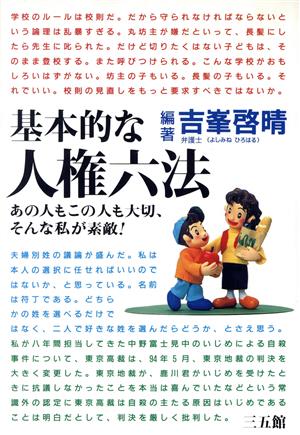 基本的な人権六法 あの人もこの人も大切、そんな私が素敵！