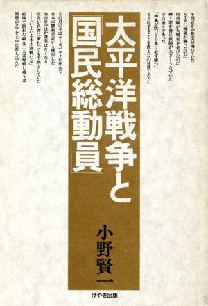 太平洋戦争と「国民総動員」