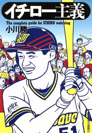 イチロー主義The complete guide for Ichiro watching