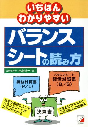 いちばんわかりやすいバランスシートの読み方Asuka business & language books