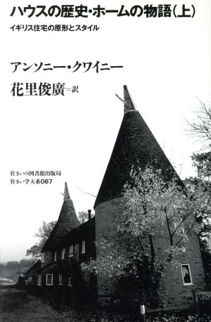 ハウスの歴史・ホームの物語(上) イギリス住宅の原形とスタイル 住まい学大系067