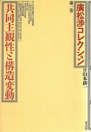 広松渉コレクション(第1巻) 共同主観性と構造変動