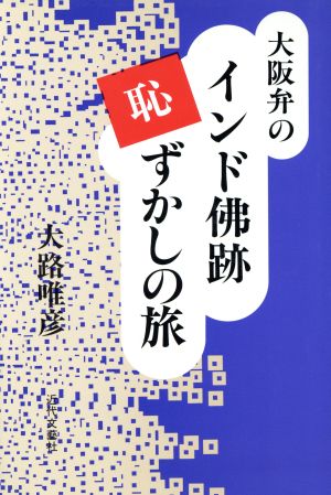 大阪弁のインド仏跡恥ずかしの旅